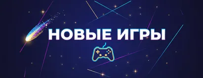 Новые Игры